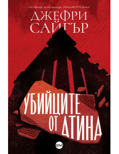 Убийците от Атина