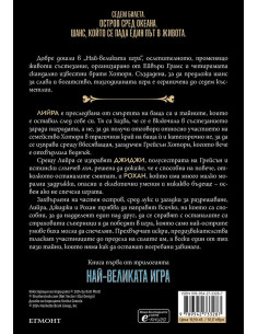 Най-великата игра - книга 1 2