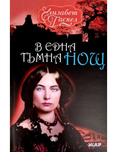 В една тъмна нощ