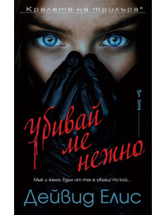 Убивай ме нежно