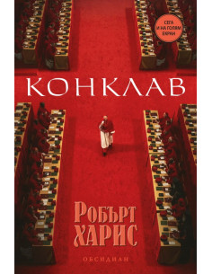 Конклав - второ издание