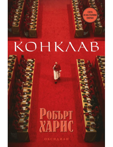 Конклав - второ издание