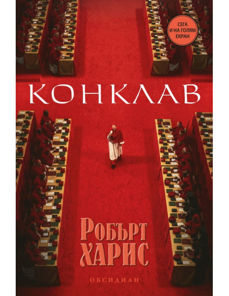 Конклав - второ издание