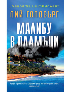 Малибу в пламъци