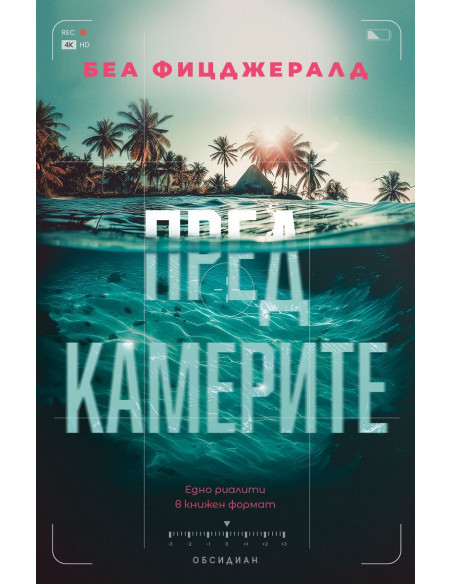 Пред камерите