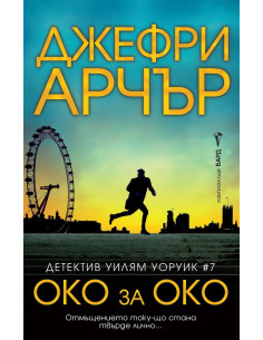 Око за око