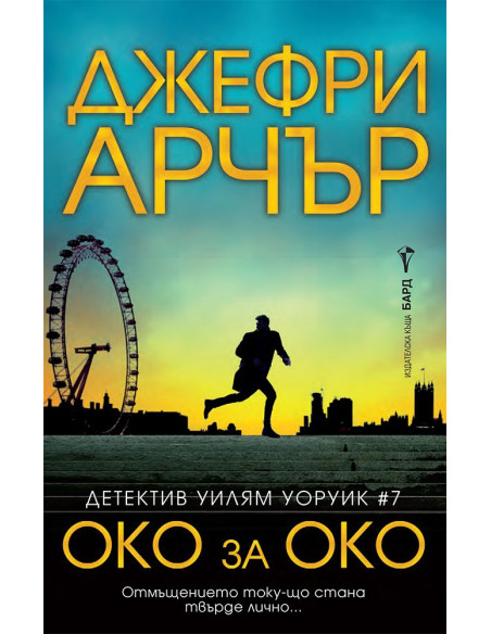 Око за око