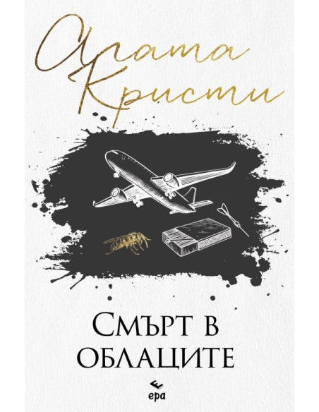 Смърт в облаците