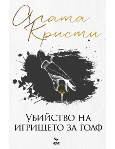 Убийство на игрището за голф