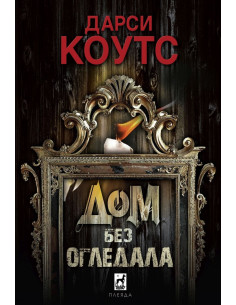 Дом без огледала