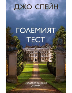 Големият тест