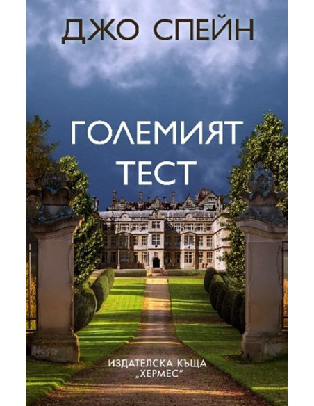 Големият тест
