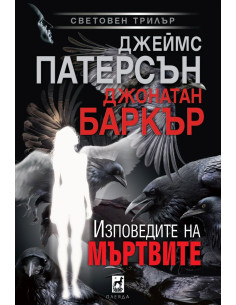 Изповедите на мъртвите
