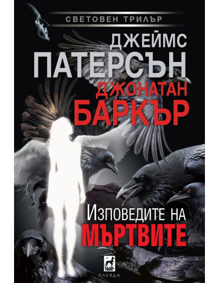 Изповедите на мъртвите