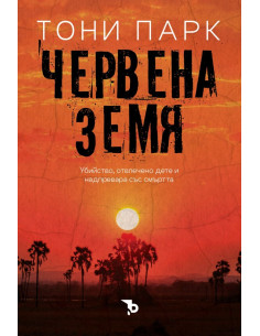 Червената земя