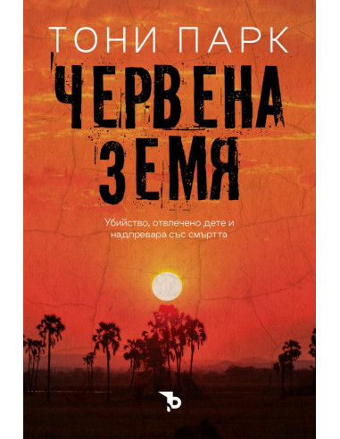 Червената земя