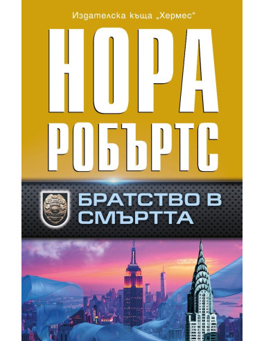 Братство в смъртта