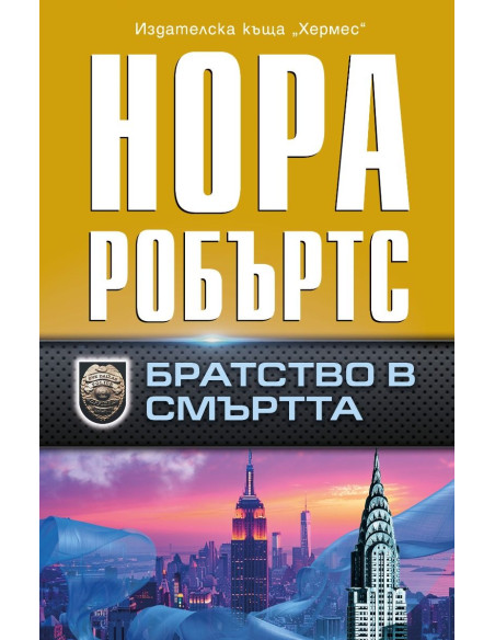 Братство в смъртта