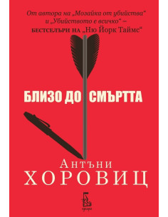 Близо до смъртта