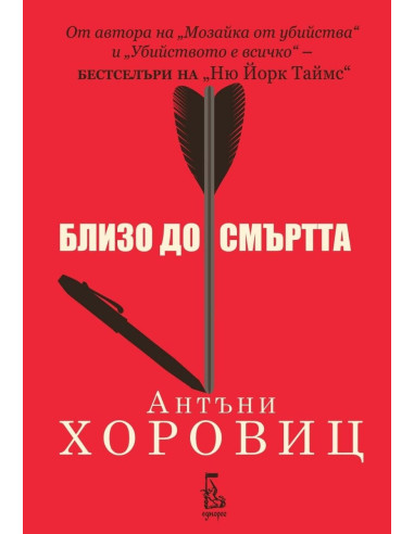 Близо до смъртта