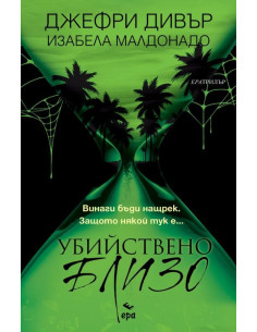 Убийствено близо