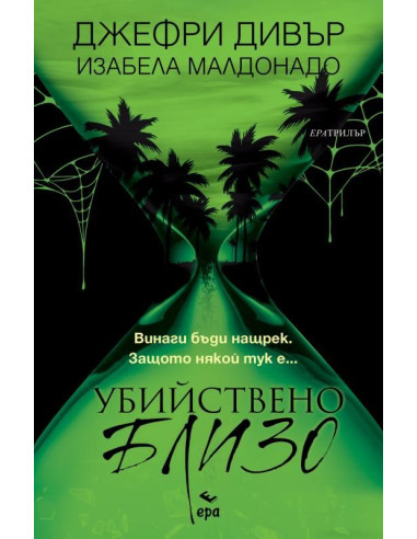 Убийствено близо