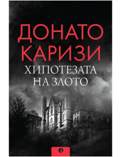Хипотезата на злото
