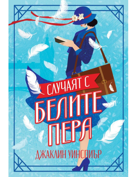 Случаят с белите пера