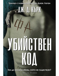 Убийствен код - книга 3