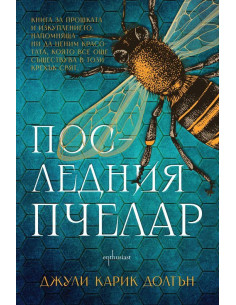 Последния пчелар