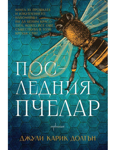 Последния пчелар