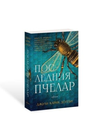 Последния пчелар