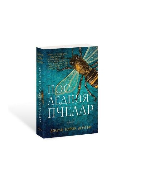 Последния пчелар