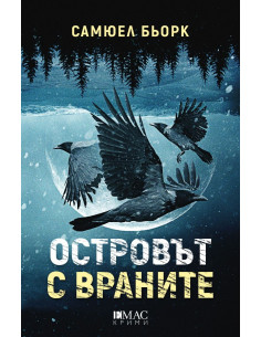 Островът с враните