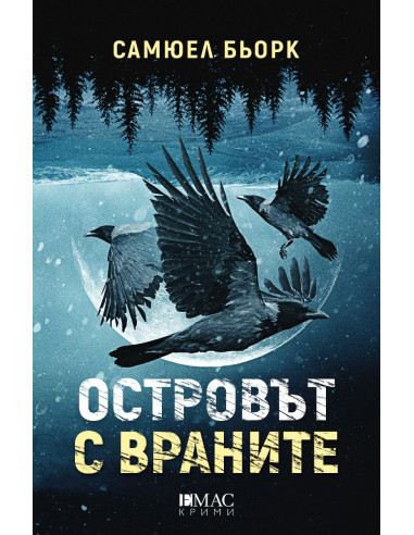 Островът с враните
