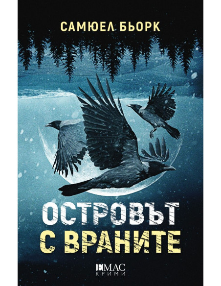 Островът с враните
