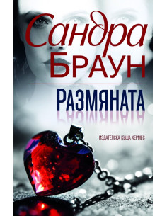 Размяната - ново издание