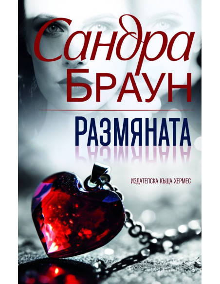 Размяната - ново издание