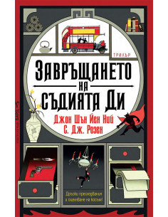 Завръщането на съдията Ди