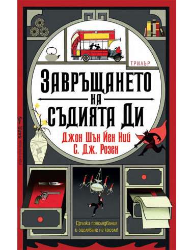 Завръщането на съдията Ди