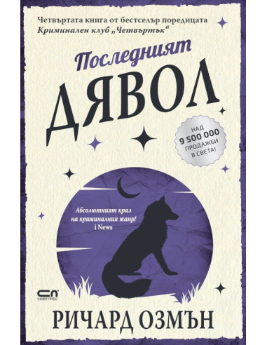 Последният дявол