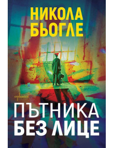 Пътника без лице