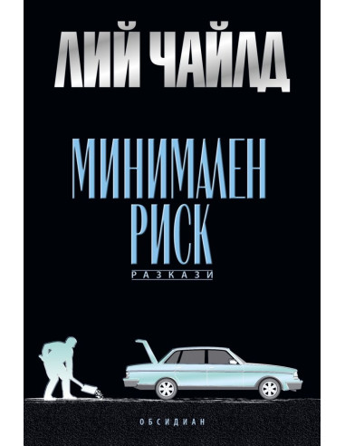 Минимален риск