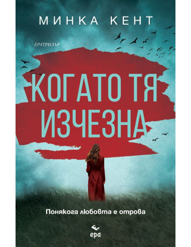 Когато тя изчезна