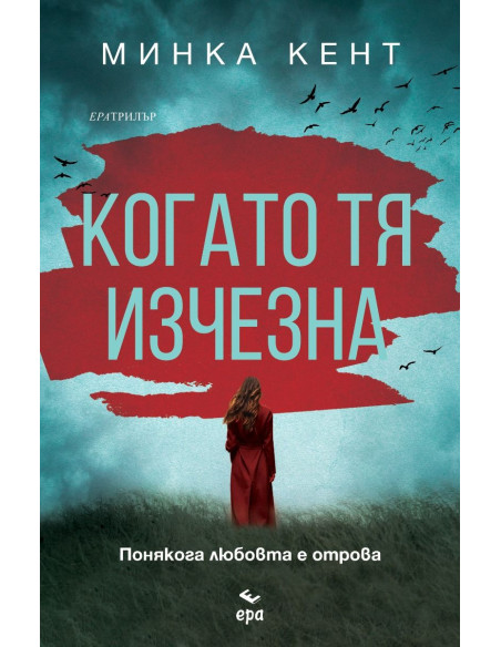 Когато тя изчезна