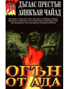 Огън от ада
