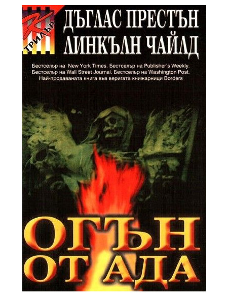 Огън от ада