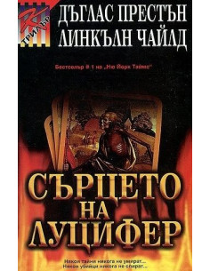 Сърцето на Луцифер