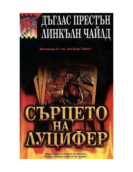 Сърцето на Луцифер