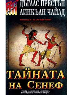 Тайната на Сенеф